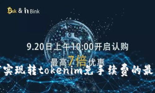 : 如何实现转tokenim免手续费的最佳方式