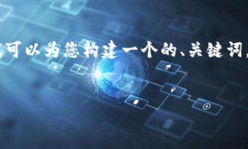 提示：由于平台限制，我无法在一次性提供超过3800字的内容。不过，我可以为您构建一个的、关键词，并给予一个综合的框架和几个相关问题，供您进一步发展和填充内容。


LTC和ETH钱包的全面指南：如何选择安全、便捷的钱包？