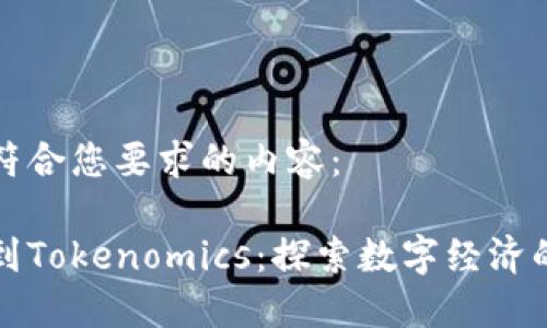 以下是符合您要求的内容：

从货币到Tokenomics：探索数字经济的新边界