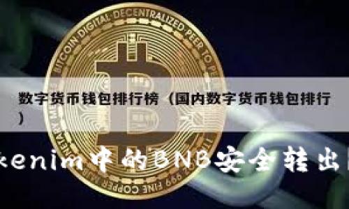 如何将Tokenim中的BNB安全转出？详细指南