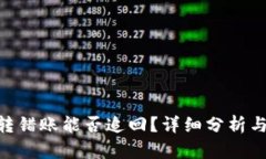 Tokenim转错账能否追回？详细分析与解决方案
