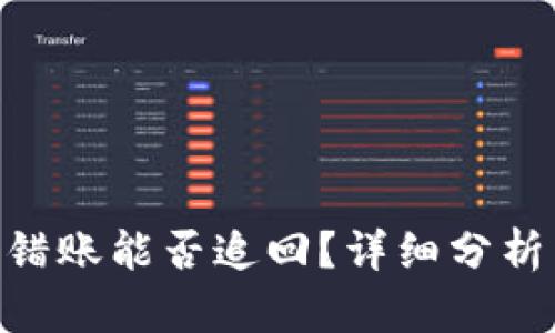 Tokenim转错账能否追回？详细分析与解决方案