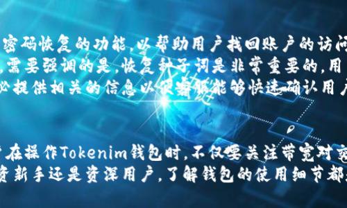   深入了解Tokenim钱包带宽及其在数字资产管理中的重要性 / 
 guanjianci Tokenim钱包, 带宽, 数字资产, 钱包安全 /guanjianci 

什么是Tokenim钱包？
Tokenim钱包是一种数字资产管理工具，旨在为用户提供安全、便捷的加密货币存储和交易服务。作为一款多功能钱包，Tokenim支持多种主流加密货币，用户可以在一个平台上管理多个资产，享受一站式服务。
该钱包的设计目标是提升用户体验，让用户能够轻松地进行数字资产的存储和交易。同时，Tokenim钱包也注重安全性，采用先进的加密技术保护用户的私钥和资产不受损失。通过不断更新和改进，Tokenim钱包努力为用户提供最的服务。

Tokenim钱包的带宽是什么？
在讨论Tokenim钱包的功能时，带宽是一个常常被提及的概念。简单而言，带宽指的是网络传输数据的能力，对于一个加密货币钱包来说，带宽的好坏直接影响了交易的速度和用户体验。
Tokenim钱包的带宽不仅仅体现在网络上下的速度，还影响到用户交互的流畅程度。例如，在网络拥挤的情况下，低带宽可能导致交易延迟，影响用户对市场行情的反应。相反，良好的带宽可以确保用户在进行交易时迅速验证和确认，大幅提升交易的效率。

如何提高Tokenim钱包的带宽？
提高Tokenim钱包的带宽，有几个实用的方法可以考虑：
ul
    listrong使用稳定可靠的网络连接：/strong确保您的网络连接稳定，避免在低信号的地区进行交易。同时，使用更快的宽带或5G网络也可以显著提高带宽效率。/li
    listrong选择合适的交易时间：/strong不同时间段的网络流量不同，选择在交易高峰期之外的时间进行操作，可能会得到更快的响应速度。/li
    listrong设备性能：/strong确保您的设备配置能够支持高负载的网络应用，关闭不必要的后台应用以提升执行速度。/li
    listrong定期更新软件：/strong更新Tokenim钱包至最新版本，通常会包含性能提升和安全补丁，从而帮助提高带宽利用率。/li
/ul

Tokenim钱包的带宽对交易速度的影响
带宽对Tokenim钱包的交易速度影响显著。在您发起一笔交易时，钱包需要通过网络与区块链相连接，以验证和确认该交易。如果带宽不足，可能导致交易请求的延迟。
交易速度缓慢不仅让用户感到沮丧，还可能导致市场机会的丧失。例如，利用价格波动进行短线交易时，如果交易秒级响应不够，就可能因为错过最佳入场和出场时机而造成经济损失。
因此，提高带宽水平对于需要快速响应的高频交易者尤为重要。此外，Tokenim钱包也应当随着市场的变化，自身技术来适应更高的交易频率，确保用户的需求得到满足。

可能的相关问题及详细解答

1. Tokenim钱包是否安全？如何保障安全性？
Tokenim钱包的安全性是用户最关心的问题之一。作为一款数字资产管理工具，Tokenim钱包采取了多重安全措施，以保护用户的资产安全。
首先，Tokenim钱包采用了最新的加密技术，例如AES-256等加密算法来加密用户的数据和私钥。这一技术能够有效防止黑客入侵和数据泄露。此外，Tokenim钱包还提供了双重验证机制，允许用户在进行交易时进行二次身份验证，进一步增强安全性。
在日常使用中，用户也应当采取一些安全措施：定期更改密码、启用自动锁定功能、避免在公共网络环境下进行交易等。保持良好的安全习惯，无疑会为用户的资产提供更高的保护。

2. Tokenim钱包支持哪些加密货币？
Tokenim钱包是一款多币种钱包，支持主流的加密货币，这对于投资者和交易者来说，无疑是一个重大利好。用户可以在一个平台上管理不同币种的资产，省去在多个钱包之间切换的麻烦。
目前，Tokenim钱包支持的主要加密货币包括比特币、以太坊、莱特币、Ripple以及部分热门代币等。支持的币种会根据市场需求不断增加。用户可以通过钱包内的功能，查看最新支持的币种列表，也可以随时更新到最新版本以获取更全面的币种支持。
多币种支持不仅能满足用户多样化的投资需求，还能提升资金的流动性。通过Tokenim钱包，用户能够在多个币种间自由转换，快速应对市场变化。

3. Tokenim钱包的费用结构是怎样的？
了解Tokenim钱包的费用结构是用户做出投资决策的重要因素。一般来说，Tokenim钱包会收取一定的交易费用，以维持网络运作和服务的可持续性。
主要费用包括但不限于：交易手续费、提现手续费和转换手续费。交易手续费是用户在每笔交易中需要支付的费用，通常是交易金额的一定百分比。提现手续费则是在用户将资产从Tokenim钱包转出到外部钱包时需要支付的费用。
需要注意，Tokenim钱包的费用会因市场波动而变化，用户在进行资产交易时，建议提前了解当前的费用政策，以避免不必要的损失。通过合理规划交易时间和方式，用户还能有效降低交易成本。

4. 如果我忘记了Tokenim钱包密码，该怎么办？
忘记Tokenim钱包密码对于用户来说是一个比较棘手的问题。不过，Tokenim钱包考虑到了这一点，提供了密码恢复的功能，以帮助用户找回账户的访问权限。
一般情况下，用户在注册Tokenim钱包时会被要求设置密码，并同时设置一组安全问题或备份恢复种子词。需要强调的是，恢复种子词是非常重要的，用户应妥善保管，以防日后用到。如果忘记密码，用户可以使用恢复种子词进行账户恢复，设置新的安全密码。
此外，Tokenim钱包还提供了客服支持，用户可以通过官方渠道联系客服获取帮助。在寻求帮助时，用户务必提供相关的信息以便客服能够快速确认用户的身份，提高恢复账户的成功率。

总结
Tokenim钱包不仅是一款高效的数字资产管理工具，更在带宽、安全性和多元化支持等方面表现出色。用户在操作Tokenim钱包时，不仅要关注带宽对交易速度的影响，更需要注重账户的安全性，保持良好的使用习惯，确保资产安全。
随着数字货币市场的发展，Tokenim钱包也在不断迭代完善，力求为用户提供更、便捷的服务。无论你是投资新手还是资深用户，了解钱包的使用细节都是非常重要的。