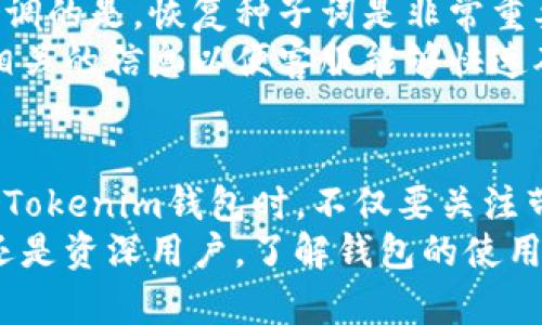   深入了解Tokenim钱包带宽及其在数字资产管理中的重要性 / 
 guanjianci Tokenim钱包, 带宽, 数字资产, 钱包安全 /guanjianci 

什么是Tokenim钱包？
Tokenim钱包是一种数字资产管理工具，旨在为用户提供安全、便捷的加密货币存储和交易服务。作为一款多功能钱包，Tokenim支持多种主流加密货币，用户可以在一个平台上管理多个资产，享受一站式服务。
该钱包的设计目标是提升用户体验，让用户能够轻松地进行数字资产的存储和交易。同时，Tokenim钱包也注重安全性，采用先进的加密技术保护用户的私钥和资产不受损失。通过不断更新和改进，Tokenim钱包努力为用户提供最的服务。

Tokenim钱包的带宽是什么？
在讨论Tokenim钱包的功能时，带宽是一个常常被提及的概念。简单而言，带宽指的是网络传输数据的能力，对于一个加密货币钱包来说，带宽的好坏直接影响了交易的速度和用户体验。
Tokenim钱包的带宽不仅仅体现在网络上下的速度，还影响到用户交互的流畅程度。例如，在网络拥挤的情况下，低带宽可能导致交易延迟，影响用户对市场行情的反应。相反，良好的带宽可以确保用户在进行交易时迅速验证和确认，大幅提升交易的效率。

如何提高Tokenim钱包的带宽？
提高Tokenim钱包的带宽，有几个实用的方法可以考虑：
ul
    listrong使用稳定可靠的网络连接：/strong确保您的网络连接稳定，避免在低信号的地区进行交易。同时，使用更快的宽带或5G网络也可以显著提高带宽效率。/li
    listrong选择合适的交易时间：/strong不同时间段的网络流量不同，选择在交易高峰期之外的时间进行操作，可能会得到更快的响应速度。/li
    listrong设备性能：/strong确保您的设备配置能够支持高负载的网络应用，关闭不必要的后台应用以提升执行速度。/li
    listrong定期更新软件：/strong更新Tokenim钱包至最新版本，通常会包含性能提升和安全补丁，从而帮助提高带宽利用率。/li
/ul

Tokenim钱包的带宽对交易速度的影响
带宽对Tokenim钱包的交易速度影响显著。在您发起一笔交易时，钱包需要通过网络与区块链相连接，以验证和确认该交易。如果带宽不足，可能导致交易请求的延迟。
交易速度缓慢不仅让用户感到沮丧，还可能导致市场机会的丧失。例如，利用价格波动进行短线交易时，如果交易秒级响应不够，就可能因为错过最佳入场和出场时机而造成经济损失。
因此，提高带宽水平对于需要快速响应的高频交易者尤为重要。此外，Tokenim钱包也应当随着市场的变化，自身技术来适应更高的交易频率，确保用户的需求得到满足。

可能的相关问题及详细解答

1. Tokenim钱包是否安全？如何保障安全性？
Tokenim钱包的安全性是用户最关心的问题之一。作为一款数字资产管理工具，Tokenim钱包采取了多重安全措施，以保护用户的资产安全。
首先，Tokenim钱包采用了最新的加密技术，例如AES-256等加密算法来加密用户的数据和私钥。这一技术能够有效防止黑客入侵和数据泄露。此外，Tokenim钱包还提供了双重验证机制，允许用户在进行交易时进行二次身份验证，进一步增强安全性。
在日常使用中，用户也应当采取一些安全措施：定期更改密码、启用自动锁定功能、避免在公共网络环境下进行交易等。保持良好的安全习惯，无疑会为用户的资产提供更高的保护。

2. Tokenim钱包支持哪些加密货币？
Tokenim钱包是一款多币种钱包，支持主流的加密货币，这对于投资者和交易者来说，无疑是一个重大利好。用户可以在一个平台上管理不同币种的资产，省去在多个钱包之间切换的麻烦。
目前，Tokenim钱包支持的主要加密货币包括比特币、以太坊、莱特币、Ripple以及部分热门代币等。支持的币种会根据市场需求不断增加。用户可以通过钱包内的功能，查看最新支持的币种列表，也可以随时更新到最新版本以获取更全面的币种支持。
多币种支持不仅能满足用户多样化的投资需求，还能提升资金的流动性。通过Tokenim钱包，用户能够在多个币种间自由转换，快速应对市场变化。

3. Tokenim钱包的费用结构是怎样的？
了解Tokenim钱包的费用结构是用户做出投资决策的重要因素。一般来说，Tokenim钱包会收取一定的交易费用，以维持网络运作和服务的可持续性。
主要费用包括但不限于：交易手续费、提现手续费和转换手续费。交易手续费是用户在每笔交易中需要支付的费用，通常是交易金额的一定百分比。提现手续费则是在用户将资产从Tokenim钱包转出到外部钱包时需要支付的费用。
需要注意，Tokenim钱包的费用会因市场波动而变化，用户在进行资产交易时，建议提前了解当前的费用政策，以避免不必要的损失。通过合理规划交易时间和方式，用户还能有效降低交易成本。

4. 如果我忘记了Tokenim钱包密码，该怎么办？
忘记Tokenim钱包密码对于用户来说是一个比较棘手的问题。不过，Tokenim钱包考虑到了这一点，提供了密码恢复的功能，以帮助用户找回账户的访问权限。
一般情况下，用户在注册Tokenim钱包时会被要求设置密码，并同时设置一组安全问题或备份恢复种子词。需要强调的是，恢复种子词是非常重要的，用户应妥善保管，以防日后用到。如果忘记密码，用户可以使用恢复种子词进行账户恢复，设置新的安全密码。
此外，Tokenim钱包还提供了客服支持，用户可以通过官方渠道联系客服获取帮助。在寻求帮助时，用户务必提供相关的信息以便客服能够快速确认用户的身份，提高恢复账户的成功率。

总结
Tokenim钱包不仅是一款高效的数字资产管理工具，更在带宽、安全性和多元化支持等方面表现出色。用户在操作Tokenim钱包时，不仅要关注带宽对交易速度的影响，更需要注重账户的安全性，保持良好的使用习惯，确保资产安全。
随着数字货币市场的发展，Tokenim钱包也在不断迭代完善，力求为用户提供更、便捷的服务。无论你是投资新手还是资深用户，了解钱包的使用细节都是非常重要的。