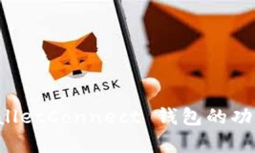 深入解析 WalletConnect 钱包的功能与应用场景