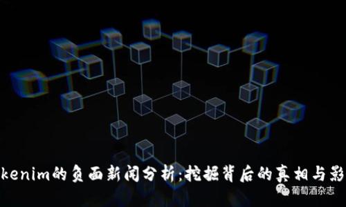 Tokenim的负面新闻分析：挖掘背后的真相与影响