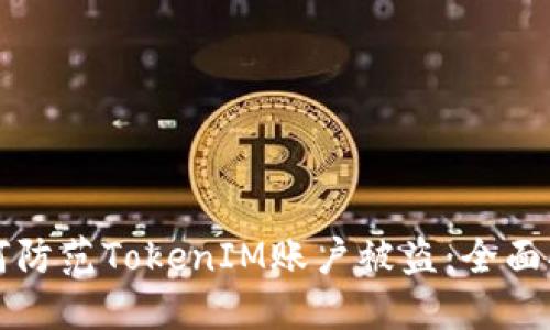 如何防范TokenIM账户被盗：全面指南