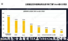 TRX与Tokenim钱包：全面解析TRX在Tokenim钱包中的应用