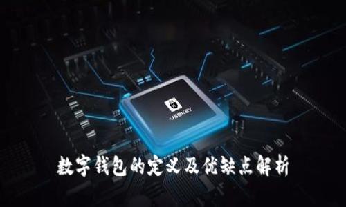 数字钱包的定义及优缺点解析