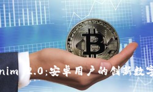 全面解析Tokenim 2.0：安卓用户的创新数字资产管理工具