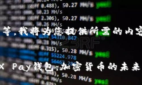 请稍等，我将为您提供所需的内容。


TenX Pay钱包：加密货币的未来之钥