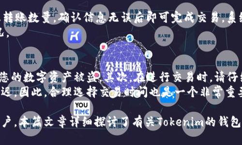   以太坊钱包与Tokenim的关系解析 / 
 guanjianci 以太坊钱包, Tokenim, 加密货币, 数字资产 /guanjianci 

什么是以太坊钱包
以太坊钱包是一种软件应用程序，允许用户存储、发送和接收以太坊（ETH）和基于以太坊的其他代币（如ERC-20代币）。以太坊钱包可以是在线的、桌面版的或者移动设备上的应用程序，甚至也可以是硬件钱包。它的主要功能是安全地管理用户的私钥和公钥，保证用户的资产安全。

Tokenim是什么
Tokenim是一个专注于以太坊及其代币的数字资产钱包。它不仅支持以太坊本身，还支持所有基于以太坊的ERC-20代币。Tokenim钱包旨在为用户提供简单、安全、便捷的数字资产管理体验，用户可以方便地进行代币的存储和交易。

以太坊钱包与Tokenim钱包的区别与联系
虽然以太坊钱包和Tokenim都可以储存和管理以太坊及其代币，但它们的设计理念和功能略有不同。以太坊钱包是一个更广泛的分类，涵盖了多种钱包类型，而Tokenim则是具体品牌的特殊形态。
Tokenim作为以太坊钱包的一种，其特别之处在于它的用户界面友好、交易速度快、并且有较高的安全性。大多数以太坊钱包可能会有不同的安全措施和用户体验，其中Tokenim在这方面做得十分出色。

Tokenim钱包的优点
Tokenim钱包的一个显著优点是支持多种代币类型，用户不仅可以存储以太坊，还可以通过Tokenim轻松管理各类ERC-20代币。此外，Tokenim钱包也提供了便捷的用户界面，使得新手用户可以快速上手。
安全性也是Tokenim的一个关键特点。它采用了多种加密措施，确保用户的资产免受黑客攻击。同时，Tokenim钱包还支持双重身份验证，提高了账户的安全性。

使用Tokenim的钱包的风险与挑战
虽然Tokenim在安全性上有许多措施，但任何数字资产钱包都不能做到绝对安全。用户仍需提高警惕，不要轻易泄露自己的私钥。此外，Tokenim作为一个相对较新的钱包相比于市场上大型、知名的以太坊钱包来说，它在接受度和用户基础上可能存在一些劣势。
用户还需注意，Tokenim钱包的支持代币种类可能有限，因此在选择使用之前，确保其支持您所需的代币是非常重要的。

Tokenim钱包的使用方法
使用Tokenim钱包非常简单，首先，用户需要下载Tokenim的应用程序并注册账户。注册完成后，用户可以将以太坊或其他ERC-20代币转入钱包中。
在钱包界面中，用户可以轻松查看余额、发送和接收代币。在进行发送操作时，用户只需输入接收方的地址和转账金额，然后确认操作即可。

如何选择合适的钱包类型
选择合适的钱包类型时需要考虑几个因素，包括安全性、易用性、支持的币种以及您的使用场景。对新手来说，一个易于理解和设置的桌面或者移动钱包可能是最佳选择，而对于更有经验的用户，硬件钱包可能会提供更高级别的安全保护。

常见问题解析

1. Tokenim支持哪些代币？
Tokenim主要支持以太坊（ETH）和所有基于以太坊的ERC-20代币。这使得在以太坊平台上开发的许多项目和代币都可以在Tokenim钱包中管理。用户在选择Tokenim时，应查看其官方网站或应用内相关信息，以确保其所需的具体代币已经列入支持列表。
此外，Tokenim还可能会根据市场需求定期更新其支持的代币名录，用户可随时关注这些更新，确保能够利用Tokenim钱包管理合适的数字资产。

2. Tokenim的安全性如何？
Tokenim钱包在设计时考虑到了安全性，其利用了现代加密技术，保护用户的私钥和交易数据不被外部攻击者窃取。Tokenim还提供双重身份认证（2FA）的选项，通过添加额外层次的保护，提高用户账户的安全系数。
用户在使用Tokenim钱包时，也有责任保护好自己的账户信息。这包括使用复杂的密码、不在公共设备上登录钱包账户、不随便点击陌生链接等基本的网络安全措施都非常重要。

3. Tokenim如何进行交易？
在Tokenim钱包中进行交易是相对直接的过程。用户只需打开Tokenim应用，选择“发送”功能，输入要发送的地址以及转账数量，确认信息无误后即可完成交易。系统会处理交易并更新余额，同时用户将收到其交易状态的反馈信息。
交易完成后，用户可以在钱包中查看相应的交易记录，Tokenim也会提供交易的流水号，方便用户追踪和确认交易情况。

4. 使用Tokenim钱包有什么注意事项？
用户在使用Tokenim钱包时，有几个注意事项需要特别留意。首先，保障私钥的安全至关重要。私钥丢失或泄露会导致您的数字资产被盗。其次，在进行交易时，请仔细确认地址和金额，避免因输入错误而造成资产损失。
另外，Tokenim的网络状态和服务器稳定性也对交易速度和安全性产生影响，用户在繁忙时段发起交易可能会遭遇延迟。因此，合理选择交易时间也是一个非常重要的策略。

总而言之，Tokenim是一个专注于以太坊及代币管理的数字钱包，适合想要在以太坊平台上进行交易和管理资产的用户。本篇文章详细探讨了有关Tokenim的钱包与以太坊钱包的关系以及用户在使用时需要注意的方方面面，相信这将为您在数字资产管理中提供有益的参考。