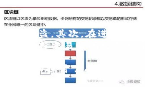   以太坊钱包与Tokenim的关系解析 / 
 guanjianci 以太坊钱包, Tokenim, 加密货币, 数字资产 /guanjianci 

什么是以太坊钱包
以太坊钱包是一种软件应用程序，允许用户存储、发送和接收以太坊（ETH）和基于以太坊的其他代币（如ERC-20代币）。以太坊钱包可以是在线的、桌面版的或者移动设备上的应用程序，甚至也可以是硬件钱包。它的主要功能是安全地管理用户的私钥和公钥，保证用户的资产安全。

Tokenim是什么
Tokenim是一个专注于以太坊及其代币的数字资产钱包。它不仅支持以太坊本身，还支持所有基于以太坊的ERC-20代币。Tokenim钱包旨在为用户提供简单、安全、便捷的数字资产管理体验，用户可以方便地进行代币的存储和交易。

以太坊钱包与Tokenim钱包的区别与联系
虽然以太坊钱包和Tokenim都可以储存和管理以太坊及其代币，但它们的设计理念和功能略有不同。以太坊钱包是一个更广泛的分类，涵盖了多种钱包类型，而Tokenim则是具体品牌的特殊形态。
Tokenim作为以太坊钱包的一种，其特别之处在于它的用户界面友好、交易速度快、并且有较高的安全性。大多数以太坊钱包可能会有不同的安全措施和用户体验，其中Tokenim在这方面做得十分出色。

Tokenim钱包的优点
Tokenim钱包的一个显著优点是支持多种代币类型，用户不仅可以存储以太坊，还可以通过Tokenim轻松管理各类ERC-20代币。此外，Tokenim钱包也提供了便捷的用户界面，使得新手用户可以快速上手。
安全性也是Tokenim的一个关键特点。它采用了多种加密措施，确保用户的资产免受黑客攻击。同时，Tokenim钱包还支持双重身份验证，提高了账户的安全性。

使用Tokenim的钱包的风险与挑战
虽然Tokenim在安全性上有许多措施，但任何数字资产钱包都不能做到绝对安全。用户仍需提高警惕，不要轻易泄露自己的私钥。此外，Tokenim作为一个相对较新的钱包相比于市场上大型、知名的以太坊钱包来说，它在接受度和用户基础上可能存在一些劣势。
用户还需注意，Tokenim钱包的支持代币种类可能有限，因此在选择使用之前，确保其支持您所需的代币是非常重要的。

Tokenim钱包的使用方法
使用Tokenim钱包非常简单，首先，用户需要下载Tokenim的应用程序并注册账户。注册完成后，用户可以将以太坊或其他ERC-20代币转入钱包中。
在钱包界面中，用户可以轻松查看余额、发送和接收代币。在进行发送操作时，用户只需输入接收方的地址和转账金额，然后确认操作即可。

如何选择合适的钱包类型
选择合适的钱包类型时需要考虑几个因素，包括安全性、易用性、支持的币种以及您的使用场景。对新手来说，一个易于理解和设置的桌面或者移动钱包可能是最佳选择，而对于更有经验的用户，硬件钱包可能会提供更高级别的安全保护。

常见问题解析

1. Tokenim支持哪些代币？
Tokenim主要支持以太坊（ETH）和所有基于以太坊的ERC-20代币。这使得在以太坊平台上开发的许多项目和代币都可以在Tokenim钱包中管理。用户在选择Tokenim时，应查看其官方网站或应用内相关信息，以确保其所需的具体代币已经列入支持列表。
此外，Tokenim还可能会根据市场需求定期更新其支持的代币名录，用户可随时关注这些更新，确保能够利用Tokenim钱包管理合适的数字资产。

2. Tokenim的安全性如何？
Tokenim钱包在设计时考虑到了安全性，其利用了现代加密技术，保护用户的私钥和交易数据不被外部攻击者窃取。Tokenim还提供双重身份认证（2FA）的选项，通过添加额外层次的保护，提高用户账户的安全系数。
用户在使用Tokenim钱包时，也有责任保护好自己的账户信息。这包括使用复杂的密码、不在公共设备上登录钱包账户、不随便点击陌生链接等基本的网络安全措施都非常重要。

3. Tokenim如何进行交易？
在Tokenim钱包中进行交易是相对直接的过程。用户只需打开Tokenim应用，选择“发送”功能，输入要发送的地址以及转账数量，确认信息无误后即可完成交易。系统会处理交易并更新余额，同时用户将收到其交易状态的反馈信息。
交易完成后，用户可以在钱包中查看相应的交易记录，Tokenim也会提供交易的流水号，方便用户追踪和确认交易情况。

4. 使用Tokenim钱包有什么注意事项？
用户在使用Tokenim钱包时，有几个注意事项需要特别留意。首先，保障私钥的安全至关重要。私钥丢失或泄露会导致您的数字资产被盗。其次，在进行交易时，请仔细确认地址和金额，避免因输入错误而造成资产损失。
另外，Tokenim的网络状态和服务器稳定性也对交易速度和安全性产生影响，用户在繁忙时段发起交易可能会遭遇延迟。因此，合理选择交易时间也是一个非常重要的策略。

总而言之，Tokenim是一个专注于以太坊及代币管理的数字钱包，适合想要在以太坊平台上进行交易和管理资产的用户。本篇文章详细探讨了有关Tokenim的钱包与以太坊钱包的关系以及用户在使用时需要注意的方方面面，相信这将为您在数字资产管理中提供有益的参考。