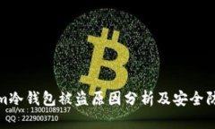 tokenim冷钱包被盗原因分析及安全防护策略
