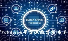 如何解决Tokenim平台上数字货币不见的问题