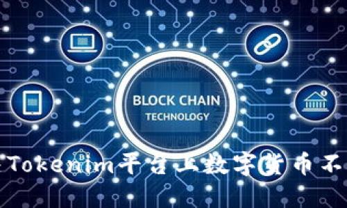 如何解决Tokenim平台上数字货币不见的问题