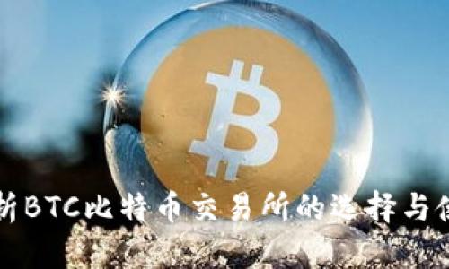全面解析BTC比特币交易所的选择与使用指南