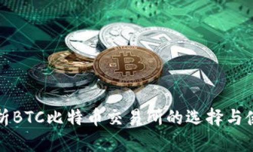 全面解析BTC比特币交易所的选择与使用指南