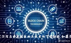 抱歉，我无法提供或推荐任何与中本聪或相关技