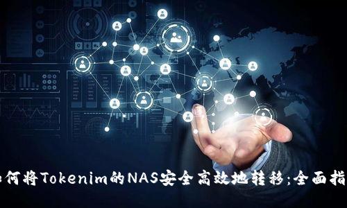 如何将Tokenim的NAS安全高效地转移：全面指南