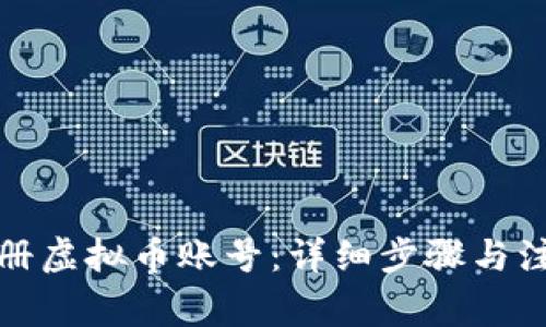 如何注册虚拟币账号：详细步骤与注意事项