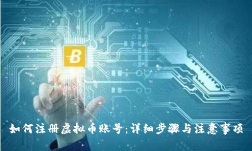 如何注册虚拟币账号：详细步骤与注意事项
