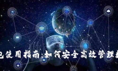 火币钱包使用指南：如何安全高效管理数字资产