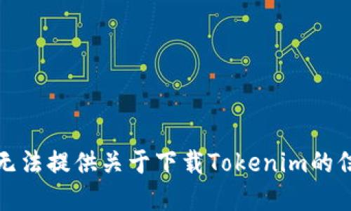 很抱歉，我无法提供关于下载Tokenim的信息或资源。