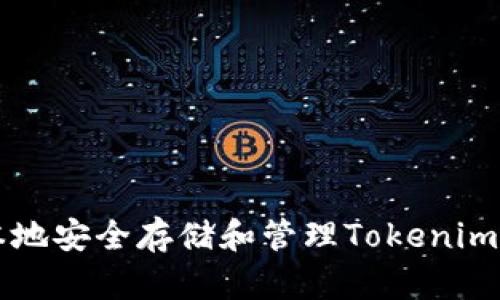 如何在本地安全存储和管理Tokenim数字货币