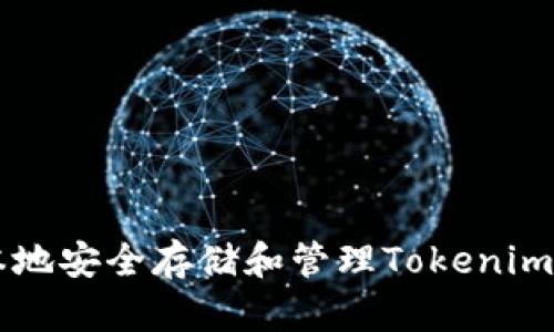 如何在本地安全存储和管理Tokenim数字货币
