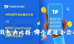 IM钱包与Start钱包大比拼：哪个更适合你的加密货