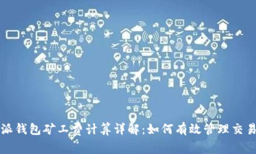 比特派钱包矿工费计算详解：如何有效管理交易成本