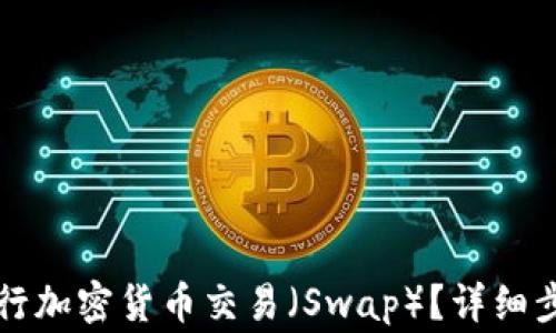 
小狐狸钱包怎么进行加密货币交易（Swap）？详细步骤与常见问题解析