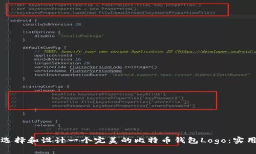 如何选择和设计一个完美的比特币钱包Logo：实用指南
