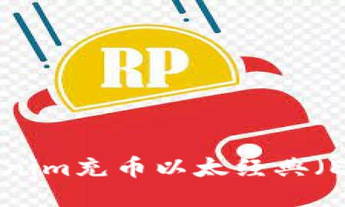 如何使用Tokenim充币以太经典（ETC）：详细指南