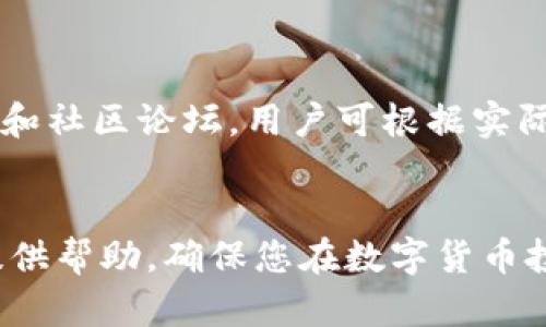 tokenim苹果下载官网：如何安全下载与使用Tokenim APP
Tokenim, 苹果下载, APP使用, 加密货币/guanjianci

引言
随着区块链和加密货币的快速发展，越来越多的人开始关注如何安全地下载和使用相关的应用程序。Tokenim作为一款提供加密货币交易和管理服务的应用，受到了许多用户的青睐。然而，很多用户在搜索时可能会遇到如何找到Tokenim的官方苹果下载链接的问题。本文将为您详细介绍Tokenim的下载方式、使用技巧及相关注意事项。

一、Tokenim是什么？
Tokenim是一款专为加密货币爱好者设计的移动应用程序，支持多种数字货币的交易和投资。在这个应用中，用户不仅可以实时跟踪市场数据、查看交易历史，还可以方便地进行买卖操作。Tokenim还具有高度的安全性，使得用户在交易时能够更加安心，保护他们的资产。

二、Tokenim的下载途径
为了确保您下载到的Tokenim是最新和最安全的版本，强烈建议您访问Tokenim的官方网站。官方网站会提供直接的下载链接，同时也会列出最新的应用内容和更新信息。以下是下载Tokenim应用的步骤：
ol
li打开您的iPhone设备，找到App Store应用。/li
li在搜索框中输入“Tokenim”，点击搜索。/li
li确认开发者为官方认证的Tokenim团队，确保下载的安全性。/li
li点击“下载”并等待安装完成。/li
/ol

三、Tokenim的使用基础
下载并安装Tokenim应用后，用户需进行一些基本的设置。首先，您需要注册一个账户并进行身份验证。验证过程中，Tokenim会要求您提供一些个人信息，这主要是为了符合相关法律法规，确保平台的安全性。

h4注册账户的步骤/h4
在Tokenim应用中注册账户的步骤比较简单，以下是具体流程：
ol
li打开Tokenim应用，选择“注册”选项。/li
li填写您的电子邮件地址并创建一个密码。/li
li按照提示进行身份验证，例如上传身份证明文件。/li
li完成验证后，您将收到确认邮件。/li
li通过电子邮件中的链接激活您的账户，即可使用Tokenim的所有功能。/li
/ol

四、Tokenim的主要功能
Tokenim应用程序提供了多种实用的功能，主要包括：
ul
li实时市场数据：用户可以随时查看加密货币的最新市场动态。/li
li交易功能：方便的买入和卖出操作，使得用户能够随时抓住交易机会。/li
li虚拟资产管理：用户可以在应用内管理和查看他们的数字资产。/li
li安全措施：强大的加密技术和两步验证，确保用户资产安全。/li
/ul

五、安全使用Tokenim的注意事项
虽然Tokenim提供了多重安全保障，但用户自身的安全意识也至关重要。以下是一些使用Tokenim时需遵循的安全建议：
ul
li确保下载自官方网站，避免第三方链接及应用下载。/li
li定期更改密码，并启用两步验证。/li
li避免在公共Wi-Fi环境中进行交易。/li
li保持设备系统和应用的更新，以防漏洞。/li
/ul

可能相关的问题
h4问题一：Tokenim的交易手续费是多少？/h4
Tokenim的交易手续费因不同的交易对和市场环境而异。通常，该应用会在交易完成时显示出需要支付的手续费比例，用户应在交易前仔细查看。在一些情况下，Tokenim可能会提供更优的手续费结构，尤其是针对高频交易者。

h4问题二：Tokenim支持哪些加密货币？/h4
Tokenim支持的加密货币种类相当丰富，包括主流的比特币（BTC）、以太坊（ETH）、瑞波币（XRP）以及各类山寨币。随着市场的发展，Tokenim亦会不定期更新支持的币种，用户可以在应用内查看最新的支持币种列表。

h4问题三：如何确保Tokenim账户的安全性？/h4
为了最大限度地保护您的Tokenim账户安全，建议您采取以下措施：
ol
li启用两步验证，增加账户的安全性。/li
li使用复杂、唯一的密码，并定期更换。/li
li定期检查账户的登录历史，发现异常情况及时处理。/li
li如使用公共设备，请确保退出账户并清除浏览器历史记录。/li
/ol

h4问题四：如何联系客服解决问题？/h4
在使用Tokenim过程中，用户可能会遇到各种技术问题或需进行账户调整。Tokenim提供了多种联系方式以便用户寻求帮助，包括在线客服、电子邮件支持和社区论坛。用户可根据实际情况选择最合适的方式进行联系。

结论
Tokenim作为一款高效、便捷的加密货币交易应用，受到了广大用户的欢迎。正确的下载和使用方式能够极大提高用户的交易体验。希望本篇文章能为您提供帮助，确保您在数字货币投资过程中拥有一个安全的环境。