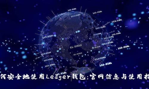 如何安全地使用Ledger钱包：官网信息与使用指南