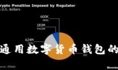 全方位解析通用数字货币钱包的功能与优势