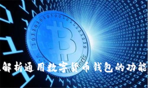 全方位解析通用数字货币钱包的功能与优势