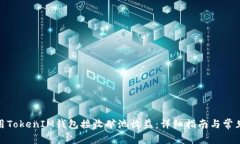 : 如何使用TokenIM钱包接收矿池收益：详细指南与