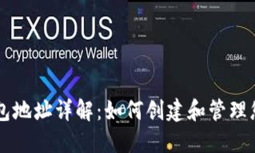智能合约钱包地址详解：如何创建和管理您的加密资产