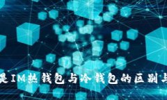 什么是IM热钱包与冷钱包的区别与应用