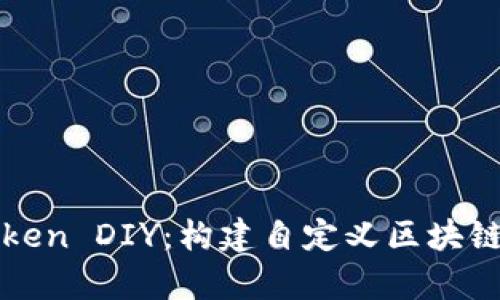 全面解析Token DIY：构建自定义区块链代币的指南