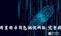: 如何使用莱特币钱包测试网络：完整指南与技巧
