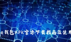 BitPie钱包APK官方下载指南及使用技巧