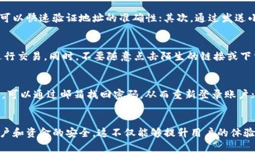   如何获取Tokenim地址：详细步骤及注意事项 / 
 guanjianci Tokenim地址,获取Tokenim地址,区块链钱包地址,Tokenim使用 /guanjianci 

引言
在区块链和加密货币的世界中，Tokenim作为一个相对较新的平台，为用户提供了便捷的代币管理和交易服务。对于新手用户来说，了解如何获取Tokenim地址是使用该平台的第一步。Tokenim地址不仅是进行交易和接收代币的必要条件，还关系到资金的安全和管理。因此，本文将详细介绍获取Tokenim地址的完整步骤及注意事项，帮助用户顺利入门。

什么是Tokenim地址？
Tokenim地址是指在Tokenim平台上生成的唯一标识码，它类似于银行账户的号码，用户可以通过这个地址进行代币的接收和发送。每个用户在注册Tokenim账户后都会被分配一个唯一的Tokenim地址。这个地址通常由一串数字和字母组成，用户需谨慎保管，以避免不必要的资金损失。

获取Tokenim地址的步骤
获取Tokenim地址的步骤相对简单，分为以下几个主要步骤：

h41. 注册Tokenim账户/h4
要获取Tokenim地址，首先需要在Tokenim平台上注册一个账户。用户可以通过访问Tokenim官网，点击“注册”按钮进行创建账户。注册时需要提供有效的邮箱地址及创建一个安全的密码。

h42. 完成身份验证/h4
在某些情况下，为了保证账户的安全性以及合规性，Tokenim可能会要求用户进行身份验证。这通常包括上传身份证明文件及进行面部识别等操作。完成身份验证后，用户将能够获得更高的交易限额及其他平台权限。

h43. 生成Tokenim地址/h4
注册并验证身份后，用户可以在个人账户的界面上找到生成Tokenim地址的选项。点击相关链接后，系统会自动生成一个新的Tokenim地址。用户可以在个人资料中查看并记录下这个地址，以备后用。

h44. 确认地址并保管/h4
获取到Tokenim地址后，务必进行确认，确保输入正确。在进行任何交易之前，用户需仔细核对地址，并将其妥善保管，避免因地址错误而导致的资产损失。

使用Tokenim地址的注意事项
在使用Tokenim地址进行交易时，用户需要注意以下几点：

h41. 确保地址安全/h4
Tokenim地址中的私钥和密码相当于用户的数字资产密码，绝不可泄露给他人。建议使用强密码，并启用双重认证以提高账户的安全性。

h42. 仔细检查交易信息/h4
在发送或接收代币时，务必要仔细检查交易信息，包括目标地址和金额。一旦进行交易，无法撤回或更改。

h43. 更新地址管理/h4
如果用户在使用过程中需要更换Tokenim地址，需在账户设置中生成新的地址，并在确认安全后进行更新。同时，确保旧地址的数据被妥善处理，以免造成混乱。

h44. 注意服务的可用性/h4
Tokenim平台会定期进行维护，用户需关注平台的公告，及时了解服务的状态，避免因服务中断造成交易损失。

常见问题与解答

h4问题1：Tokenim地址是否可以更改？/h4
Tokenim地址在账户创建后通常是固定的，但如果用户有特殊需求，例如账户安全问题，可以进行地址的更新。用户可以在Tokenim的设置中找到相应的功能，生成新的地址，并在确认新的地址安全后进行更换。然而，更改地址的操作步骤应该仔细遵循，以免导致资金丢失。在更换Tokenim地址后，确保及时更新所有相关地方的地址信息，以避免发送或接收代币时出现混乱。

h4问题2：如何验证Tokenim地址的有效性？/h4
验证Tokenim地址的有效性非常关键，尤其是在进行大额交易时。用户可以通过以下几种方式来确认Tokenim地址的有效性：首先，通过Tokenim平台提供的地址检查工具，可以快速验证地址的准确性；其次，通过发送小额测试交易，确认交易是否能够成功完成。无论怎样方法，确保在三个检查点后，确保地址的有效性，能够最大限度地降低风险。

h4问题3：如何保护Tokenim地址的安全？/h4
保护Tokenim地址的安全是每个用户的责任。首先，强烈建议用户启用双重认证，给账户增加额外一层保护；其次，确保在安全的网络环境中进行访问，避免在公共Wi-Fi上进行交易。同时，不要随意点击陌生的链接或下载不明文件，以免遭受网络攻击。此外，定期更改账户密码，并对Tokenim地址进行备份，以防不测。如果觉得账户安全受到威胁，应立即联系Tokenim客服寻求解决方案。

h4问题4：如果丢失Tokenim地址怎么办？/h4
如果不幸丢失Tokenim地址，用户可以通过以下方式尝试恢复账户：首先，登录Tokenim的官方网站，查看是否有找回地址的方法。如果地址丢失是因为账户密码遗失造成的，可以通过邮箱找回密码，从而重新登录账户；如果是因境外盗取而导致丢失的地址，建议立即报告Tokenim客服进行协助。同时，强烈建议用户在创建账户时，妥善记录账户和地址信息，做好密码的备份，以防意外情况。

总结
获取Tokenim地址是进入Tokenim生态系统的第一步，而如同任何在线平台一样，安全和信任是非常重要的。在使用Tokenim地址的过程中，须遵循相关的安全措施，确保账户和资金的安全。这不仅能够提升用户的体验，更可以保护用户的数字资产。希望本文能够帮助您顺利获取并使用Tokenim地址，并对其他相关问题提供有效的解答。