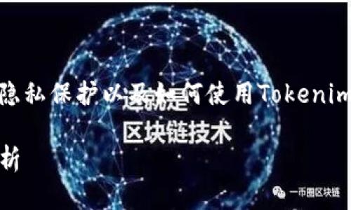 在这个问题上，我们可以探讨位置跟踪技术、隐私保护以及如何使用Tokenim等工具的相关性。下面是我为您准备的内容。

使用Tokenim的隐私保护及位置跟踪疑虑分析