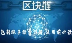 硬件钱包转账手续费详解：使用前必读的知识