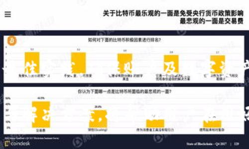TokenIM密码设置：一般应该多少位数为最佳？
TokenIM密码, 密码安全, 密码长度, 数字安全/guanjianci

TokenIM密码的重要性
在当今信息化、互联网化的时代，密码已成为了保护个人信息和资产安全的重要防线。尤其是在使用TokenIM等数字资产钱包和通讯工具时，设置一个强大而安全的密码显得尤为重要。TokenIM作为一个知名的安全通信工具，用户在使用时需要确保其账户的安全性，密码就是其中的关键要素之一。

一个安全的密码不仅可以有效保护用户的个人信息和隐私，还能防止黑客的恶意攻击和账户的非法访问。特别是在数字资产交易和存储方面，密码的安全性更是直接关系到用户资金的安全。因此，正确理解TokenIM密码的设置原则，对于每一位用户来说都是必要的。

TokenIM密码的一般长度
关于TokenIM密码的长度，一般建议用户设置为8位至16位之间。其中，8位长的密码是最低的安全标准，虽然在某些情况下它可能足够使用，但对于保护数字资产而言，8位密码的安全性是非常不够的。攻击者可以通过暴力破解的方法在相对较短的时间内找到匹配的密码。

因此，许多安全专家建议，用户尽量选择12位以上的密码。12至16位的密码能够提供更加安全的保护，尤其当结合大小写字母、数字及特殊符号时，可以显著提升破解难度。事实上，安全强度与密码长度和复杂性呈正相关，长度越长，复杂度越高，越难被破解。

如何设置安全的TokenIM密码
设置一个安全的TokenIM密码并不是一件简单的事情，它需要考虑多个因素。在设置过程中，用户可以遵循以下几个原则，以提高密码的安全性：

ul
    listrong长度： /strong如前所述，建议密码长度应在12位以上。/li
    listrong复杂性： /strong密码应包含大小写字母、数字和特殊符号，以增加组合的复杂性。/li
    listrong避免常见词汇：/strong尽量避免使用个人信息（如生日、名字等）和常见的单词或短语。/li
    listrong定期更换：/strong建议用户定期更换密码，尤其是在收到可疑邮件或进行大额交易后。/li
    listrong使用密码管理工具：/strong可以考虑使用密码管理器来生成和存储复杂的密码，这样可以减少记忆负担，也能避免使用简单的密码。/li
/ul

可能碰到的相关问题

1. TokenIM密码遗忘怎么办？
遗忘密码的情况在使用TokenIM或其他软件时是非常常见的。对此，TokenIM提供了找回密码的功能，用户可以通过注册邮箱或手机号码进行验证，重新设置新的密码。具体步骤为：

ol
    li打开TokenIM应用程序，看到登录界面时，点击“忘记密码？”的链接。/li
    li输入与账户相关的注册邮箱或手机号码。/li
    li登录邮箱或手机，查收TokenIM发送的重置密码的链接或验证码。/li
    li按照系统提示，创建新密码，并确认该密码的安全性。/li
    li重新登录TokenIM，使用新密码进行验证。/li
/ol

为了避免遗忘密码，建议用户在设置密码时，记录下其安全的备份，并开启双重认证，这样在密码出现问题时，可以采取安全措施有效保障账户安全。

2. TokenIM的密码安全性比其他应用高吗？
TokenIM在密码安全性方面的设定，与其他应用相比较，具有一定的优势。首先，TokenIM在功能设计上强调了用户安全，采取了多层次的保密措施，包括数据的加密存储、传输过程中的SSL加密以及用户密码的加密存储。此外，它还支持双重认证、指纹识别等验证方式，以进一步提升账户的安全性。

但需要注意的是，用户的密码强度也依然是衡量安全性的关键因素之一。无论是哪个应用，如果用户设置的密码太过简单，都可能面临被攻击的风险。因此，用户需在选择Password时保持谨慎，不能将所有的安全责任完全寄托在应用程序的设计上。

3. TokenIM是否支持密码管理功能？
TokenIM本身并不具备内置的密码管理功能，但用户可以借助第三方密码管理器来更好地管理多个账户的密码。这些密码管理器通常会为用户生成复杂的密码，并安全地存储在加密的数据库中，使得用户在使用TokenIM等应用时能够轻松获取安全的密码。

使用密码管理器的优点在于，可以减少用户需要记忆的密码数量，同时确保每个账户都使用独特且复杂的密码。在选择密码管理器时，建议选择一些用户评价较高的工具，并确保其遵循较高的安全标准。

4. 如何增强TokenIM的安全性？
为了进一步增强TokenIM的安全性，用户可以采取以下几个措施：

ul
    listrong启用双重认证：/strong这样即使密码被泄露，也可以增加账户的安全性。/li
    listrong定期变更密码：/strong每隔一定时间定期更换密码，可以降低账户被破解的风险。/li
    listrong保障邮箱安全：/strong由于许多应用程序的密码找回流程都涉及到注册邮箱，为确保其安全性，应及时更新邮箱密码，并启用双重认证。/li
    listrong警惕钓鱼网站：/strong时刻保持警觉，确保访问TokenIM的官方网站或应用，而不是通过陌生链接。/li
/ul

总之，密码的作用在于为用户提供安全保障，而TokenIM作为一个通信及交易工具，其密码设置更需谨慎对待，用户应采用密码安全的最佳实践，确保账户及数字资产的完好无损。

通过了解TokenIM密码设置的重要性、长度及安全性原则，用户可以更好地管理和保护自己的账户。同时，定期考虑与密码相关的问题与解决方案，将帮助用户在用好TokenIM的同时，也能保障自身信息与资产的安全。