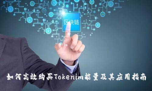 如何高效购买Tokenim能量及其应用指南